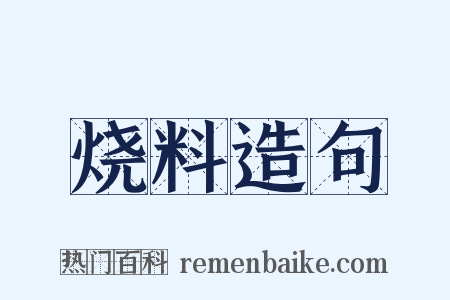 烧料造句是什么意思的图片